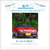 祝・みんカラ歴5年！
