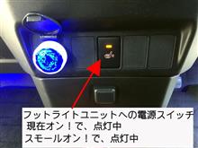 たかがライト！されどフットライト　プチ改修！