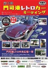 門司港レトロカー ミーティング2018
