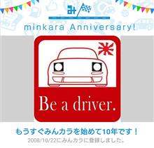 祝・みんカラ歴10年！