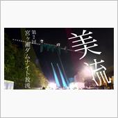 【宮ヶ瀬ダムナイト放流】当選 ...