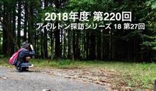 アイルトン探訪シリーズ。空中で消えた幻を探した日 アイルトン探訪シリーズ。空中で消えた幻を探した日
