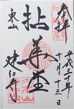 臨済宗建仁寺派大本山　東山（とうざん）建仁禅寺（京都府京都市東山区大和大路四条下る四丁目小松町584）