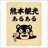 熊本あるある？