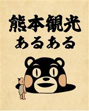 熊本あるある？