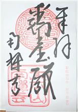 臨済宗南禅寺派大本山　瑞龍山　太平興国南禅禅寺（京都府京都市左京区南禅寺福地町）