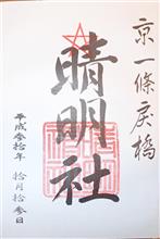 晴明神社（京都府京都市上京区晴明町）