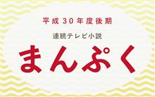 平成30年度後期NHK朝ドラ