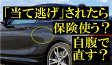 クルマを当て逃げされたら保険を使う?自腹で修理する? クルマを当て逃げされたら保険を使う?自腹で修理する?