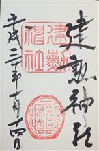 建勲神社（京都府京都市北区紫野北舟岡町）