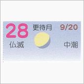 月暦　１０月２８日（日）