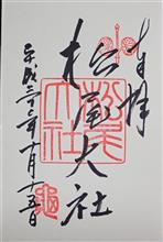 松尾大社（京都府京都市西京区嵐山宮町）