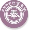 伊勢神宮外宮で出会った珍味と美味の2品 伊勢神宮外宮で出会った珍味と美味の2品