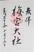 梅宮大社（京都府京都市右京区梅津フケノ川町）