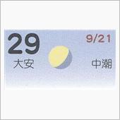 月暦　１０月２９日（月）