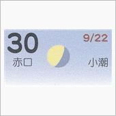 月暦　１０月３０日（火）