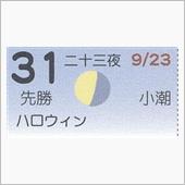 月暦　１０月３１日（水）