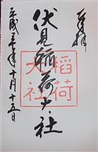伏見稲荷大社（京都府京都市伏見区深草藪之内町）