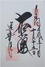 天台宗　蓮華王院 本堂（京都府京都市東山区三十三間堂廻町）