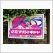 CR-Z改装のために千葉まで…その１