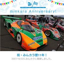 祝・みんカラ歴11年！