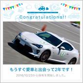 愛車と出会って2年！