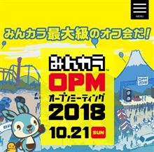 みんカラOPM2018に行って来ました
