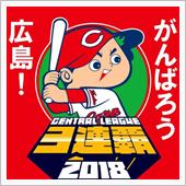 ★がんばれ広島ツアー