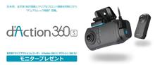 みんカラ：モニターキャンペーン【d’Action 360 S】
