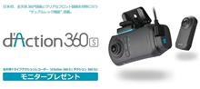 みんカラ：モニターキャンペーン【d’Action 360 S】
