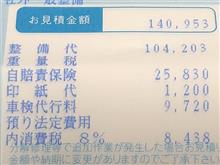 初回車検見積もり