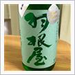 今週の晩酌180923〜羽根屋(富美菊酒造 ・富山県) 純吟富の香仕込 生原酒