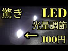 【驚き】100円の光量調節可能LEDライトがやばい!! 【驚き】100円の光量調節可能LEDライトがやばい!!