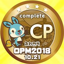 OPM2018＜オプミ2018＞みんカラオープンミーティング