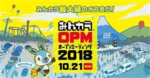 OPM2018<オプミ2018>みんカラオープンミーティング OPM2018<オプミ2018>みんカラオープンミーティング