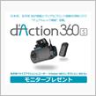 みんカラ：モニターキャンペーン【d’Action 360 S】