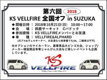 遠征~PART2~第六回 KS VELLFIRE 全国オフ2018in SUZUKA 遠征~PART2~第六回 KS VELLFIRE 全国オフ2018in SUZUKA
