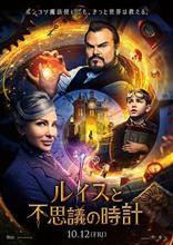 映画 「ルイスと不思議の時計」 鑑賞