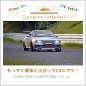 愛車と出会って24年！