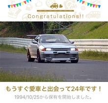 愛車と出会って24年！
