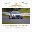 愛車と出会って24年！