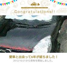 愛車と出会って6年! 愛車と出会って6年!
