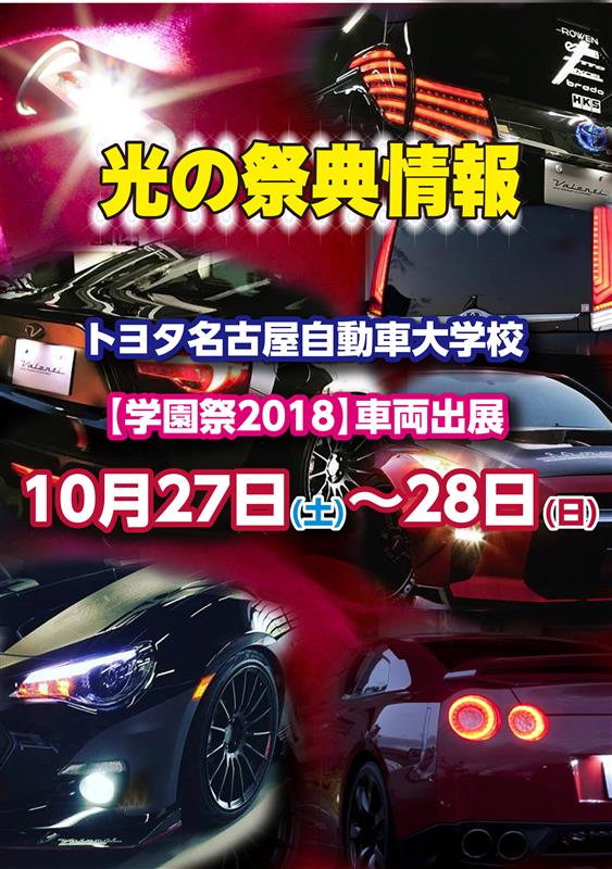今週末はトヨタ名古屋自動車大学校【学園祭2018】にてデモカー展示し 