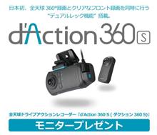 みんカラ：モニターキャンペーン【d’Action 360 S】