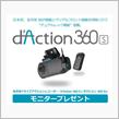 みんカラ：モニターキャンペーン【d’Action 360 S】