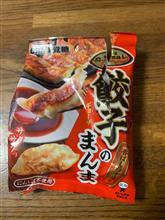 餃子のまんま