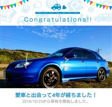 愛車と出会って4年! 愛車と出会って4年!