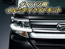 デイライトキットの取り付け