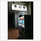 播但線・加古川線１０３系の旅