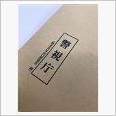 警視庁の要請で出頭🚔